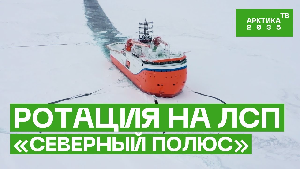 ЛСП «Северный полюс»: первая ротация