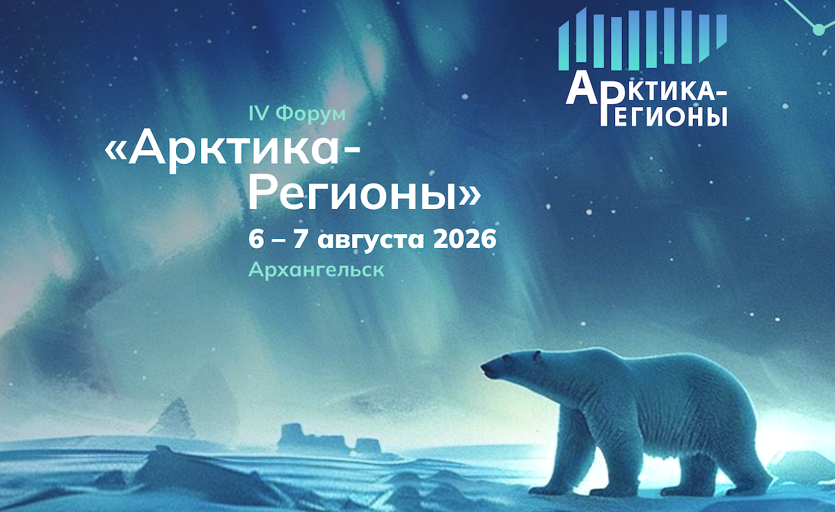 Чем планирует удивлять IV форум «Арктика – Регионы» в Архангельске, где ожидается участие более 1,5 тыс. делегатов из 45 регионов России