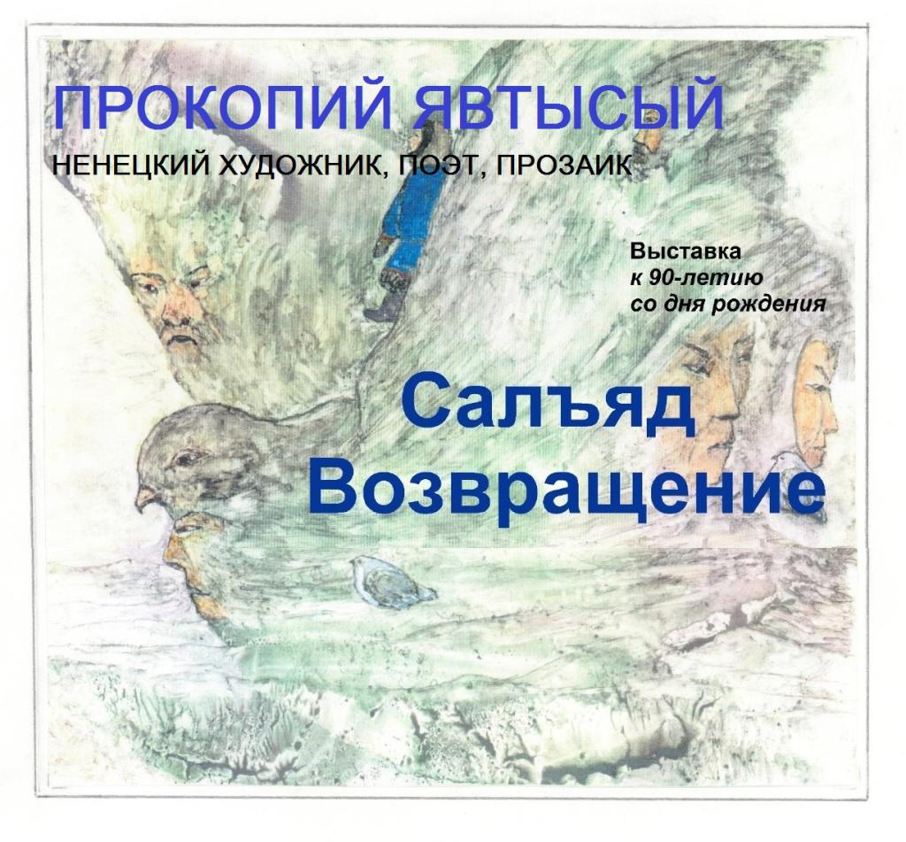В Архангельске состоялось открытие персональной выставки картин «Салъяд» (Возвращение): видео