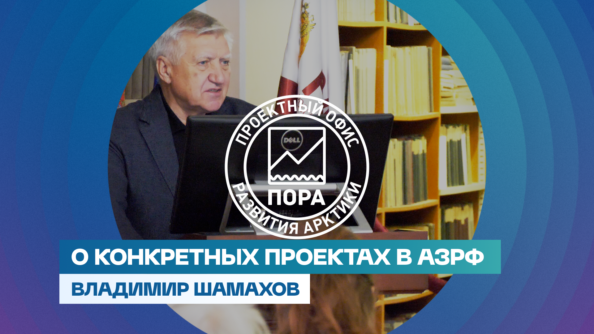 О конкретных проектах в АЗРФ | Владимир Шамахов О конкретных проектах в АЗРФ | Владимир Шамахов