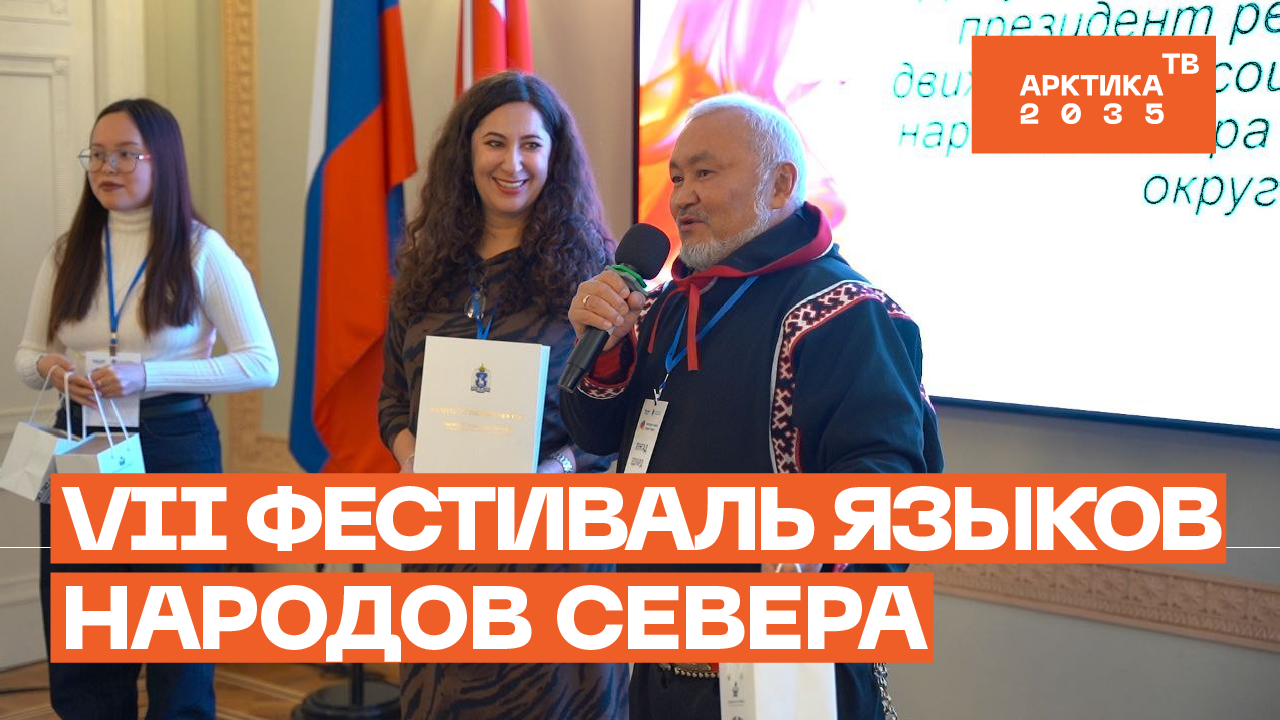 ▶️ VII Фестиваль языков народов Севера