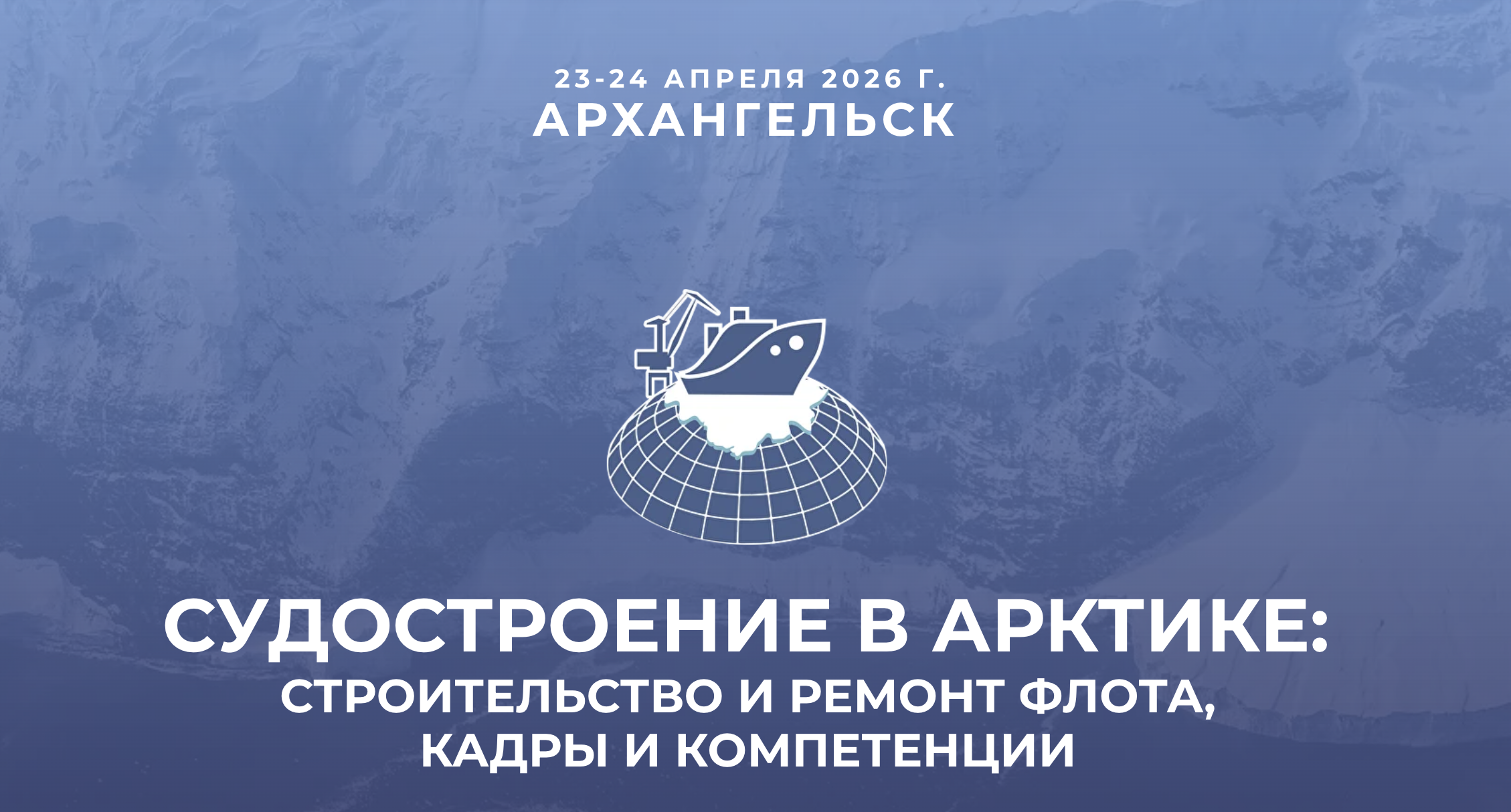 В Архангельске 23–24 апреля пройдет Международная конференция «Судостроение в Арктике: строительство и ремонт флота, инновации и компетенции»