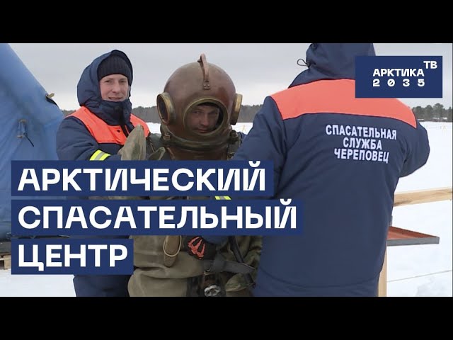 Арктический спасательный центр