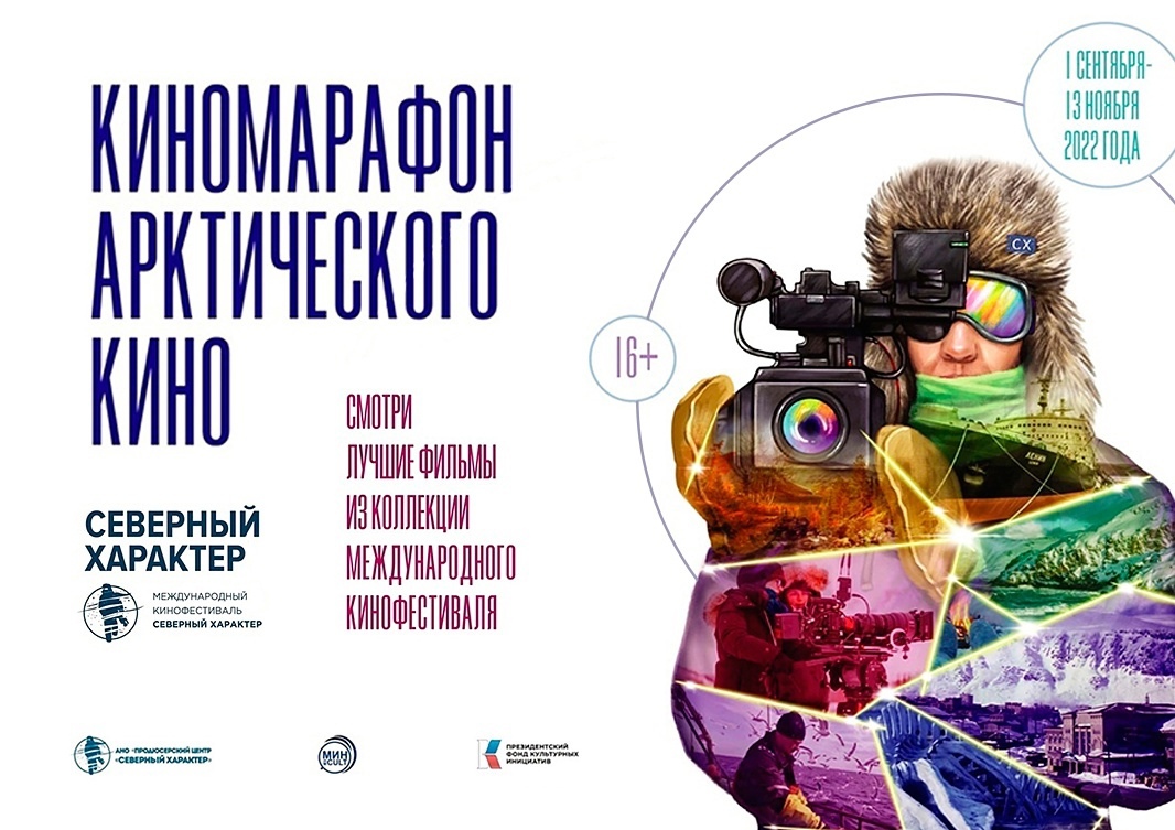 Арктический киномарафон начался в Заполярье Арктический киномарафон начался в Заполярье