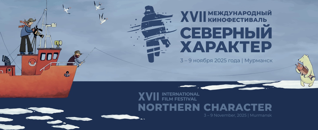 С 3 по 9 ноября в Мурманске проходит XVII Международный кинофестиваль «Северный Характер»