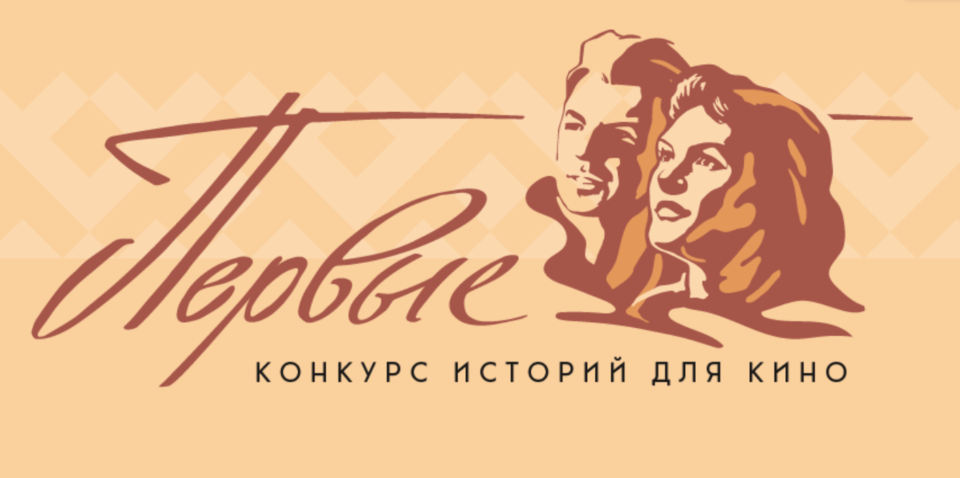 На Ямале объявлены победители конкурса историй «Первые»: гильдия кинодраматургов выбрала три сюжета