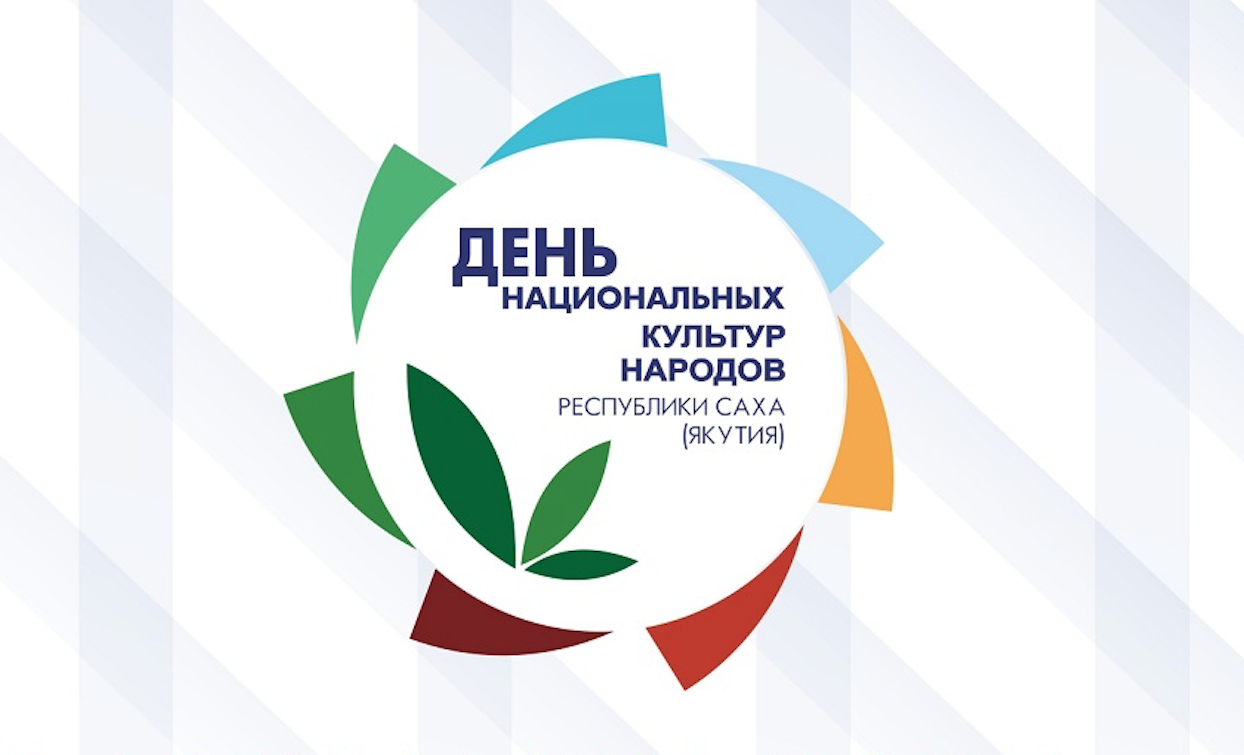 С 5 по 7 декабря в Якутии проведут программу, посвященную Дню национальных культур народов