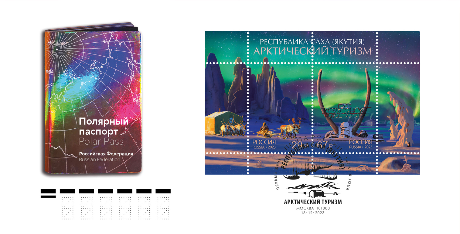 В Якутии выпустили в обращение две новые марки популярной серии «Арктический туризм»