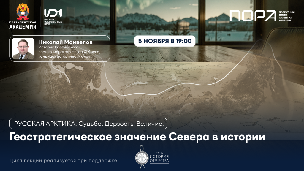 Лекция «Геостратегическое значение Севера в истории»