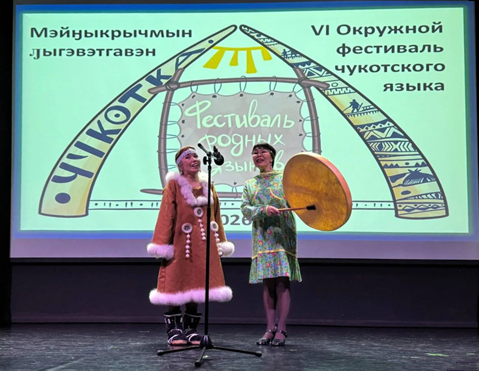 На Чукотке открыли VI окружной фестиваль родных языков, который завершится в сентябре