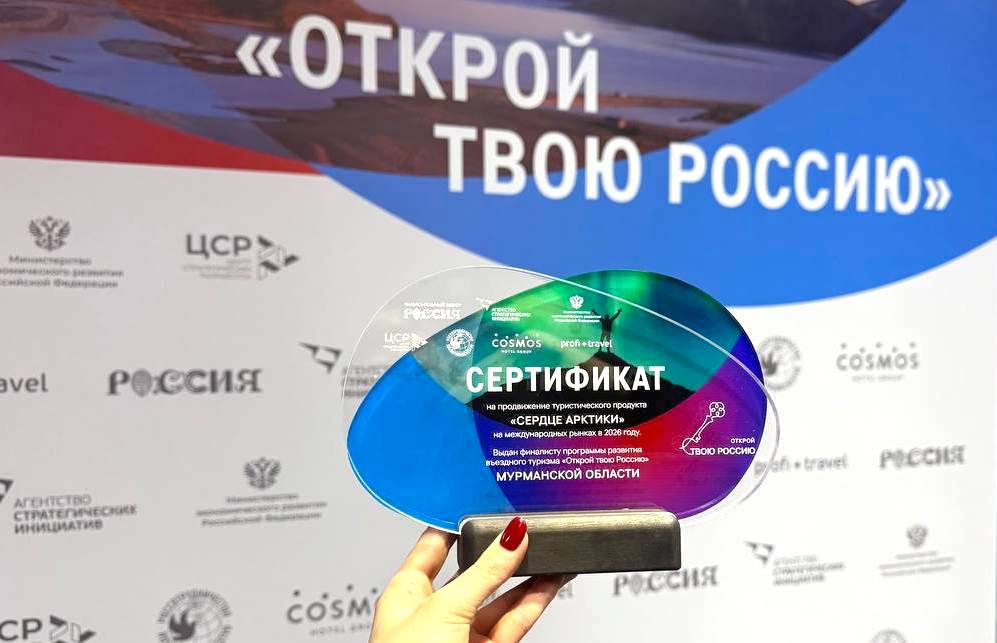 «Сердце Арктики» и «Пять стихий Югры» – турпроекты, вышедшие в финал программы развития въездного туризма «Открой твою Россию»