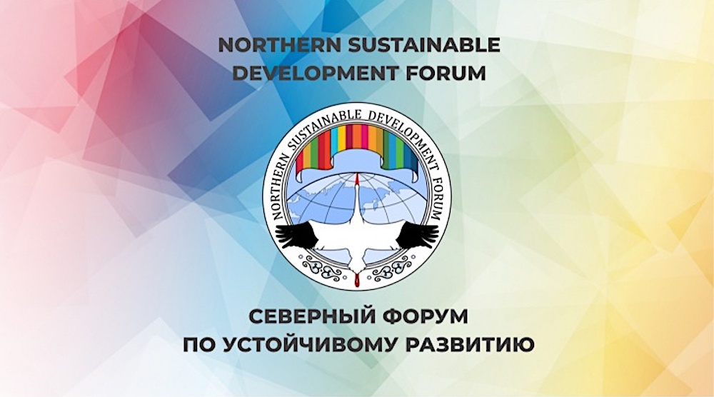 В Якутии с 26 по 28 ноября пройдет VI Северный форум по устойчивому развитию