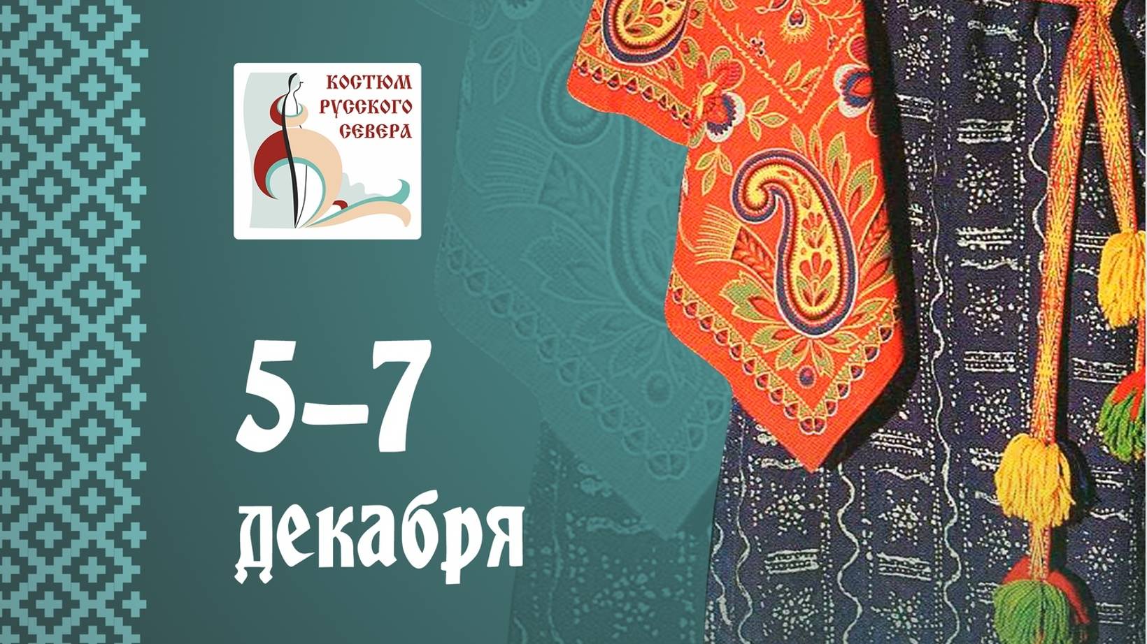 Фестиваль «Костюм Русского Севера» пройдёт в Архангельской области в декабре