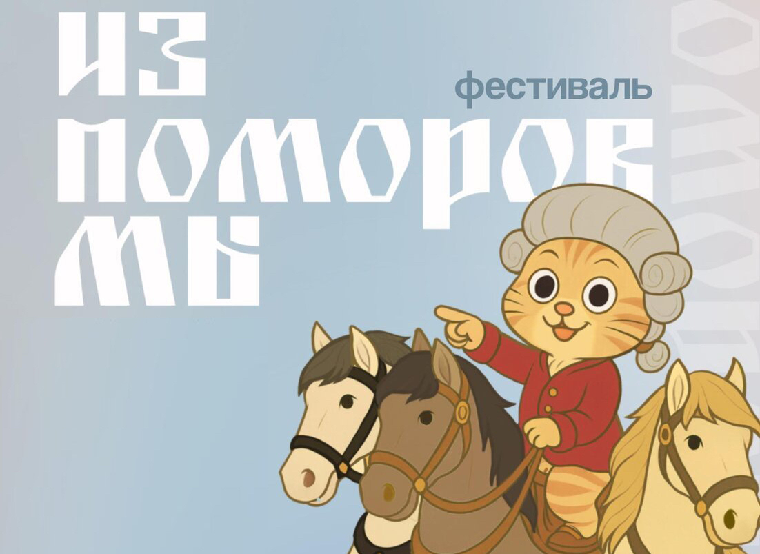 Фестиваль возможностей «Из поморов мы!» пройдёт в Архангельске 2 августа: он покажет потенциал территорий и инициатив, и первые за сто лет конные скачки Фестиваль возможностей «Из поморов мы!» пройдёт в Архангельске 2 августа: он покажет потенциал территорий и инициатив, и первые за сто лет конные скачки