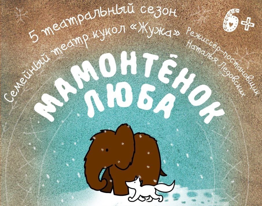 Премьеру спектакля «Мамонтёнок Люба – легенда Крайнего Севера» покажет театр кукол «Жужа» в Музее им. Шемановского на Ямале 14 ноября