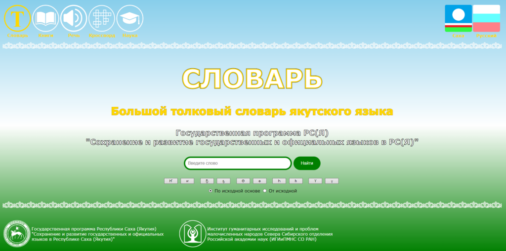 Заработала электронная версия Большого толкового словаря якутского языка