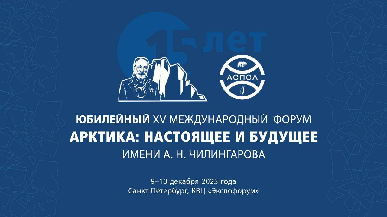 9-10 декабря в Санкт-Петербурге работает XV Международный форум «Арктика: настоящее и будущее» имени А.Н. Чилингарова