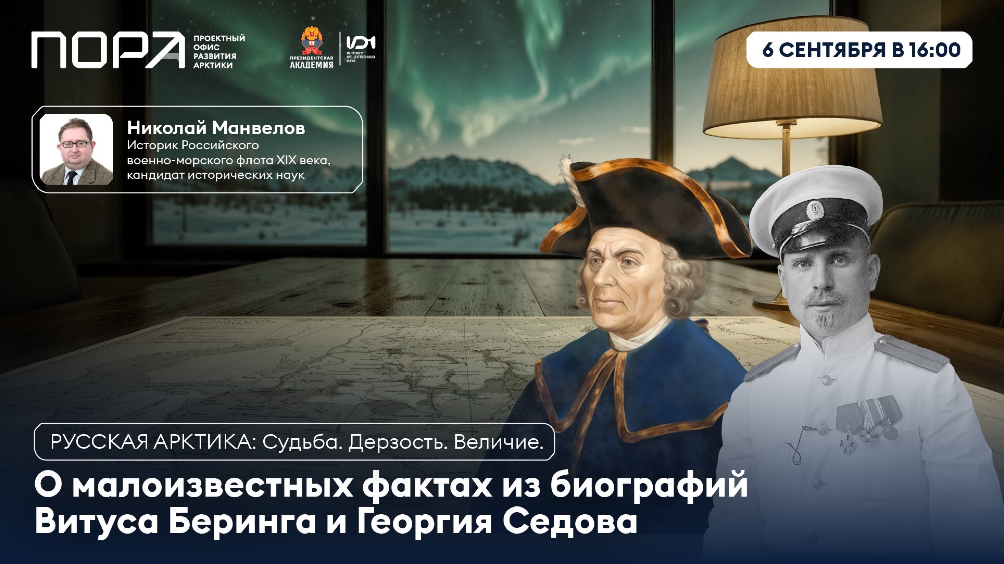 «Русская Арктика: Судьба. Дерзость. Величие». Стартует цикл лекций об истории освоения Арктики и Севморпути «Русская Арктика: Судьба. Дерзость. Величие». Стартует цикл лекций об истории освоения Арктики и Севморпути