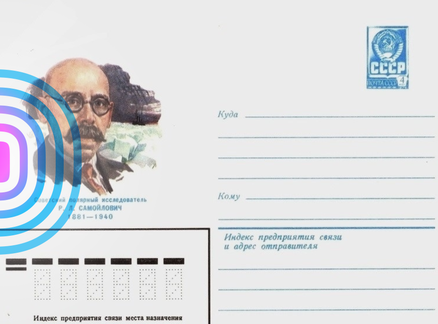 «Директор Арктики» Рудольф Лазаревич Самойлович в отечественной филателии – часть первая