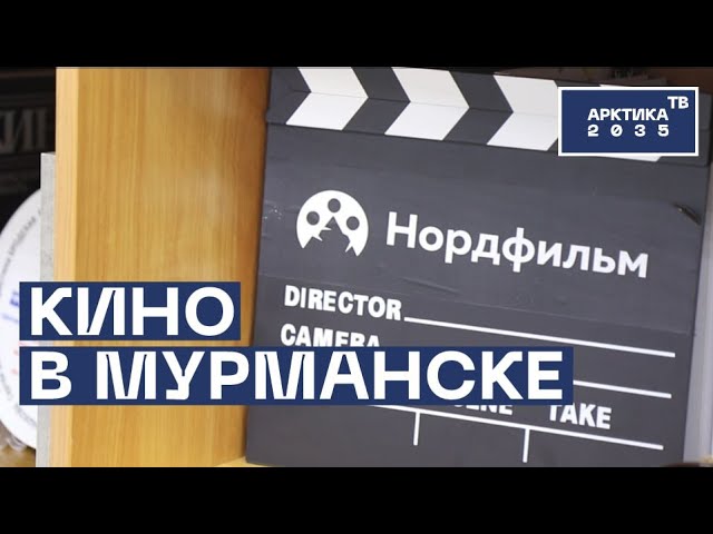 Нордфильм – центр кинопроизводства на Кольском