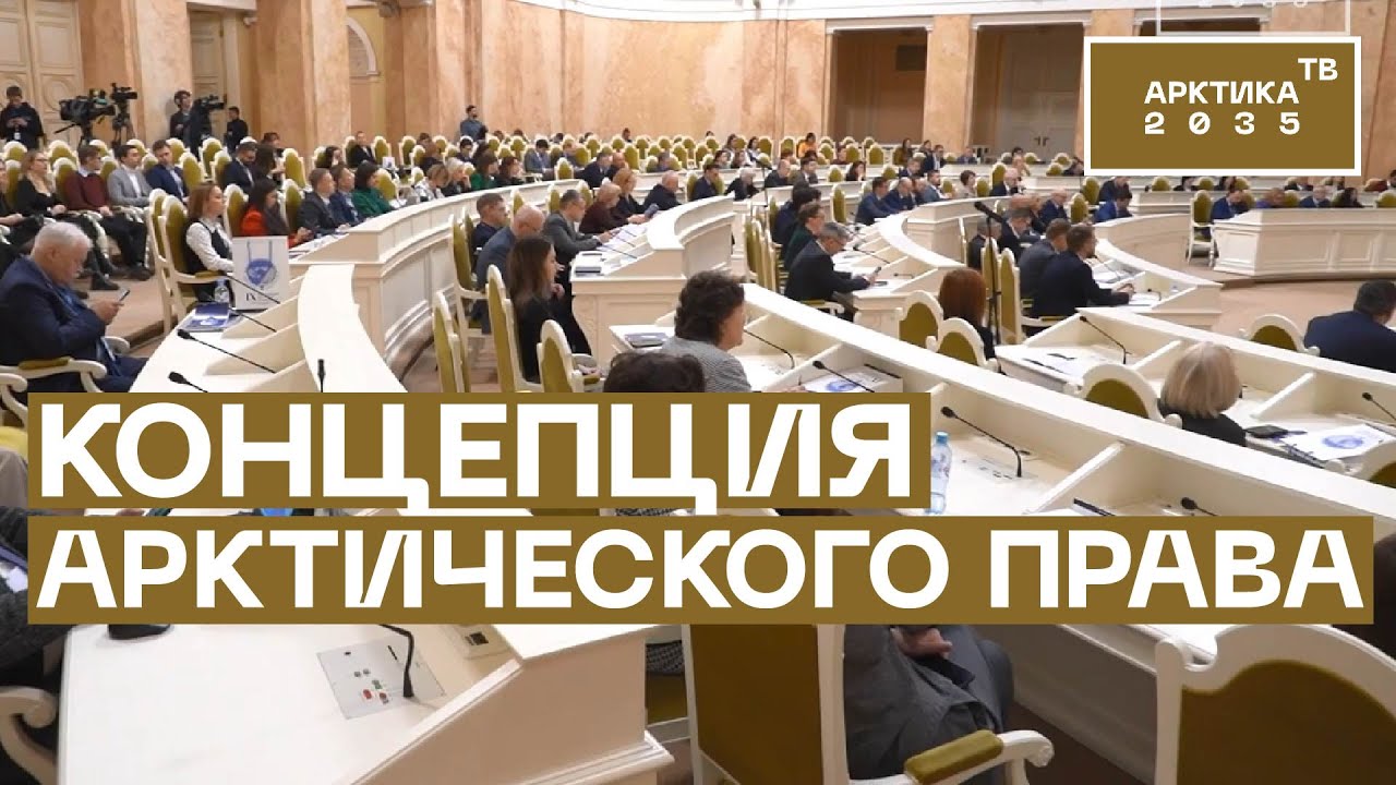 Правовые инициативы регионов Арктической зоны России