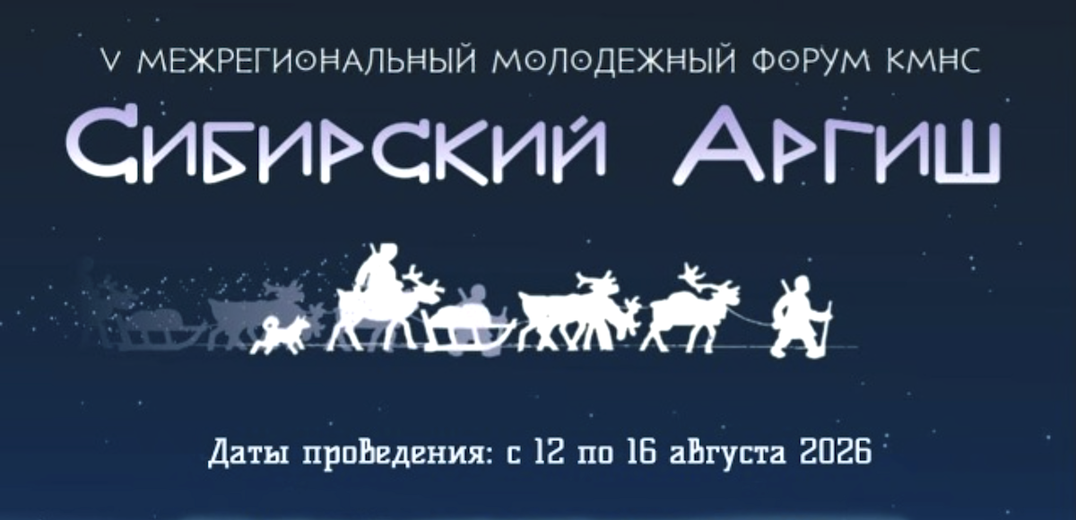 Молодежный форум коренных народов Севера «Сибирский аргиш» пройдёт 12-16 августа в Красноярском крае 