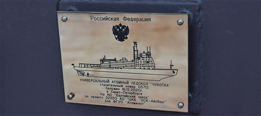 На Балтийском заводе заложили атомный ледокол «Чукотка»