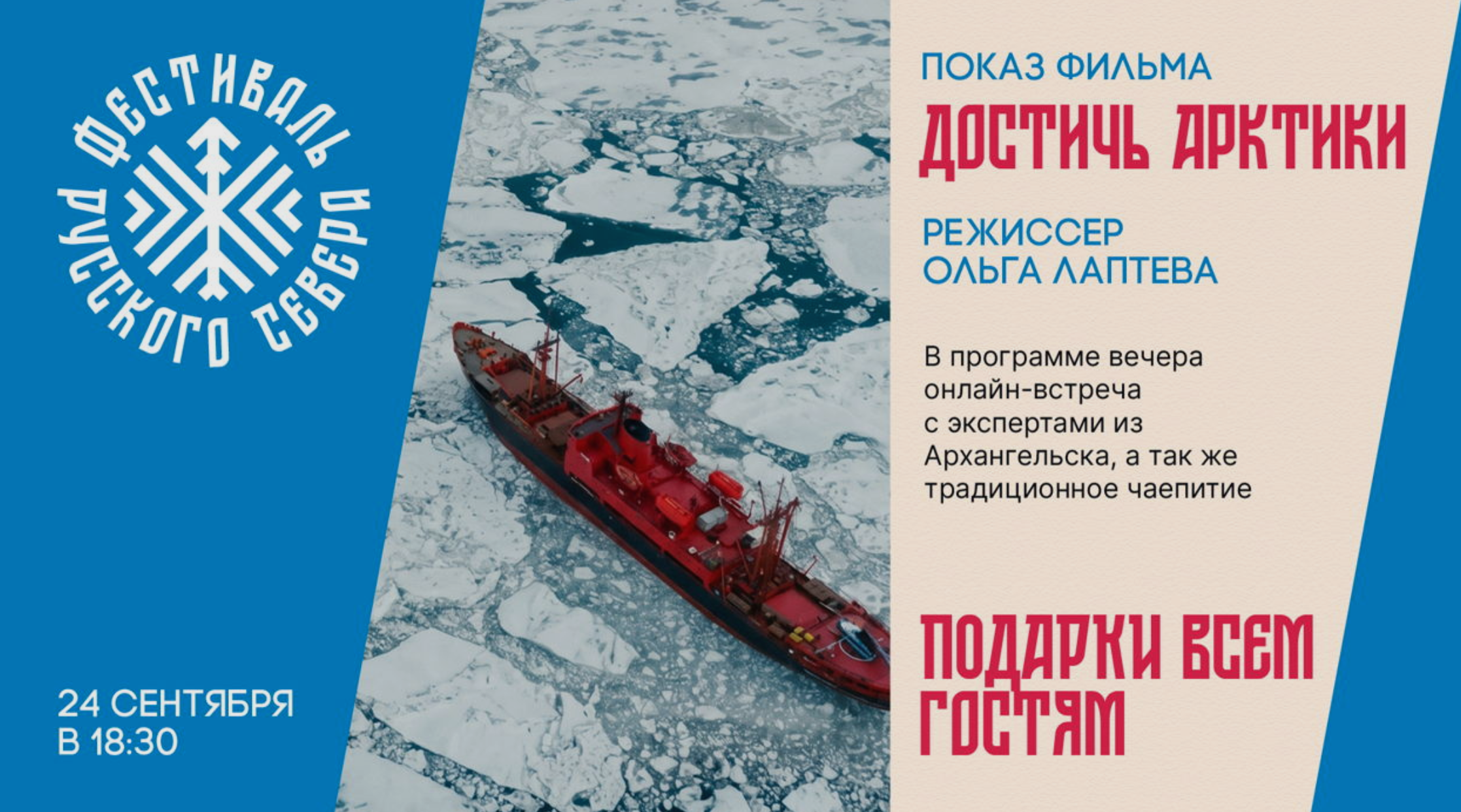 На пятой встрече Фестиваля Русского Севера в ПОРА покажут фильм «Достичь Арктики»