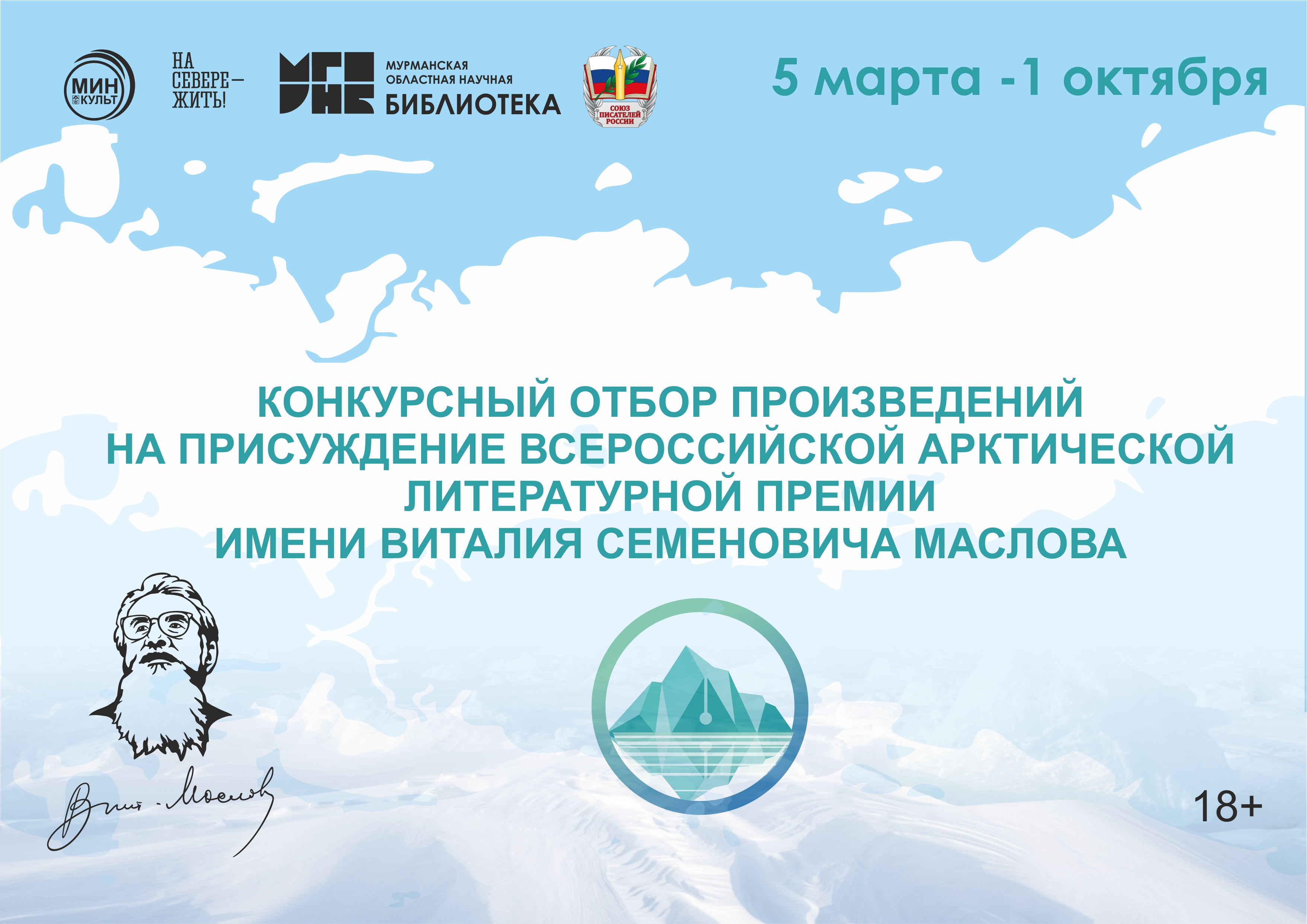 Продолжается прием заявок на соискание Арктической литературной премии им. В.С. Маслова  
