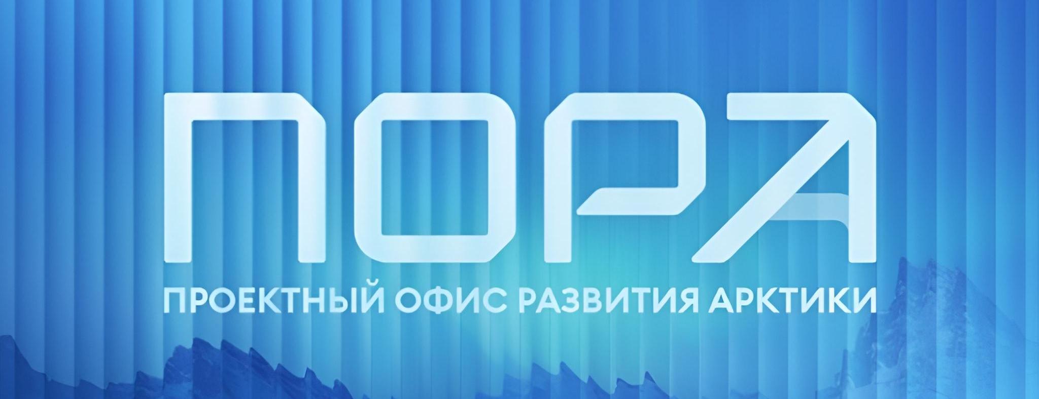 В ПОРА обсудят качество жизни в Арктике