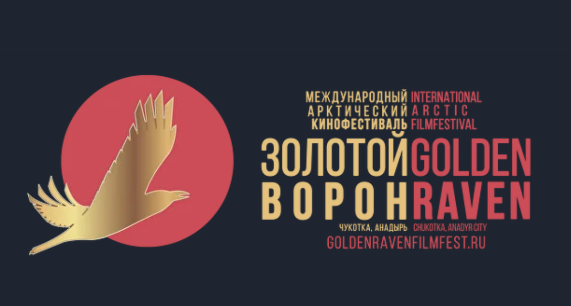 Весенний сезон IX Арктического международного кинофестиваля «Золотой ворон» открылся фильмом про саамов Весенний сезон IX Арктического международного кинофестиваля «Золотой ворон» открылся фильмом про саамов