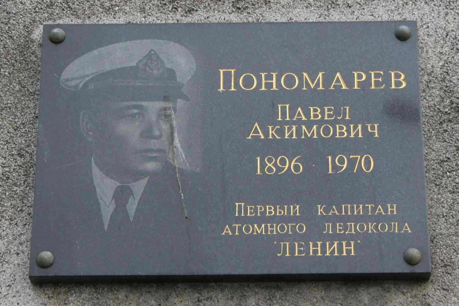 12 июня 1896 года – Родился полярник Павел Пономарев