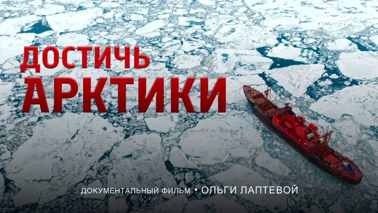Премьера документального фильма «Достичь Арктики» пройдёт 29 мая на площадке ПОРА