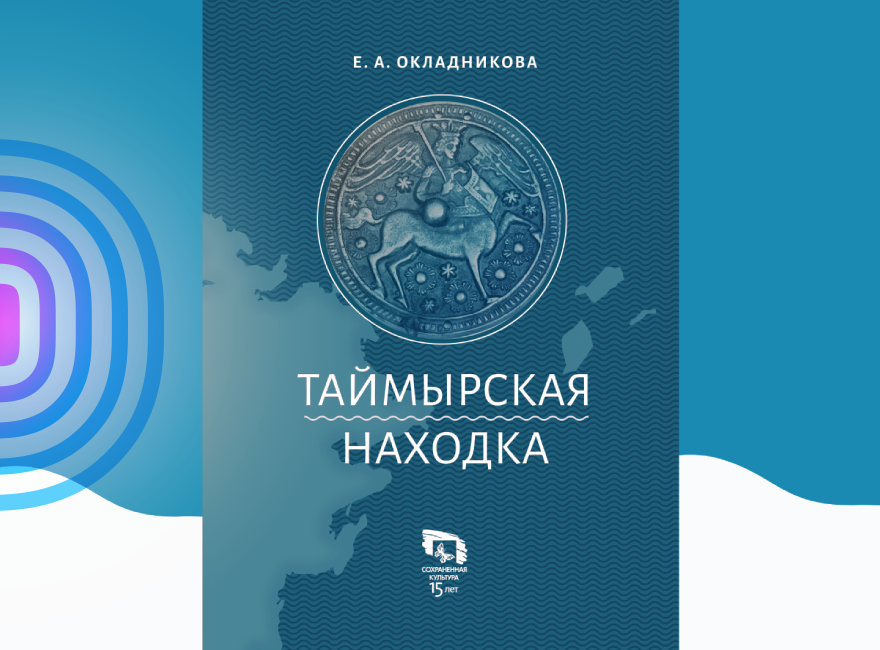 «Таймырская находка» спустя 80 лет