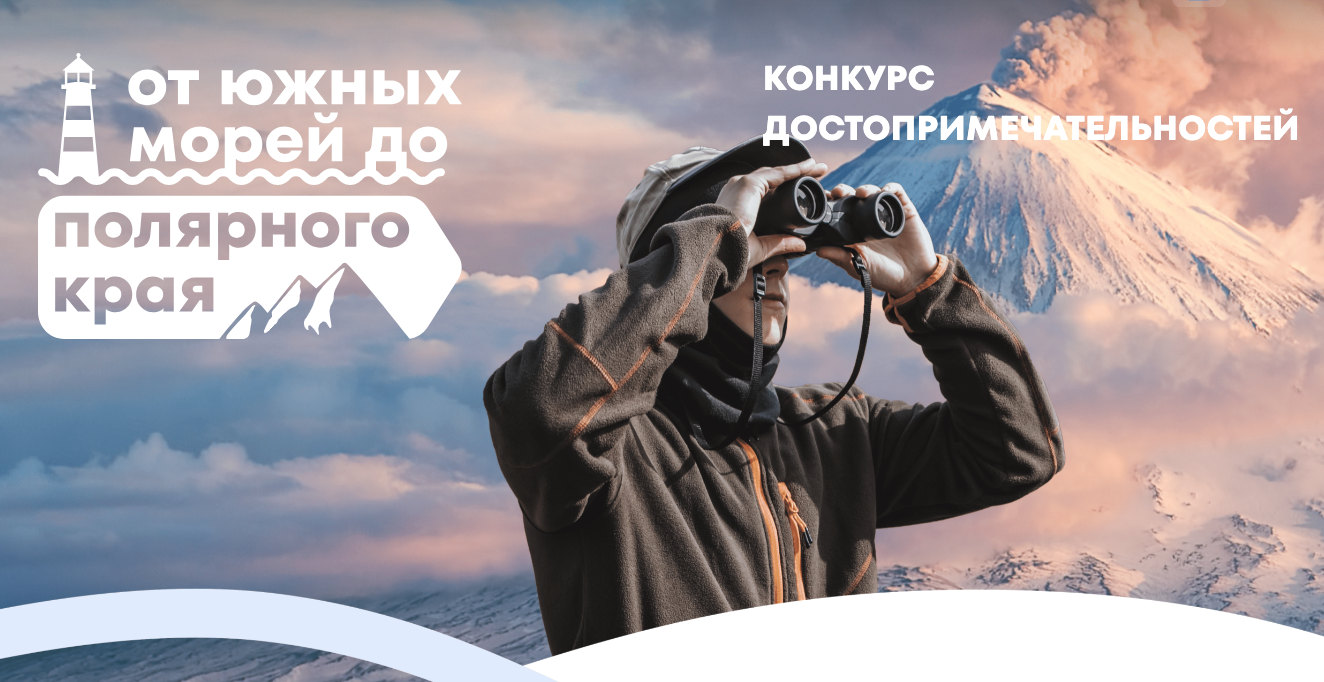 Арктические регионы участвуют во Всероссийском конкурсе достопримечательностей «От южных морей до полярного края» Арктические регионы участвуют во Всероссийском конкурсе достопримечательностей «От южных морей до полярного края»