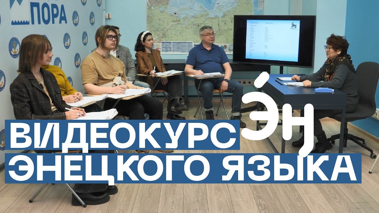 Урок 6: в населенном пункте / Курс энецкого языка от Проектного офиса развития Арктики