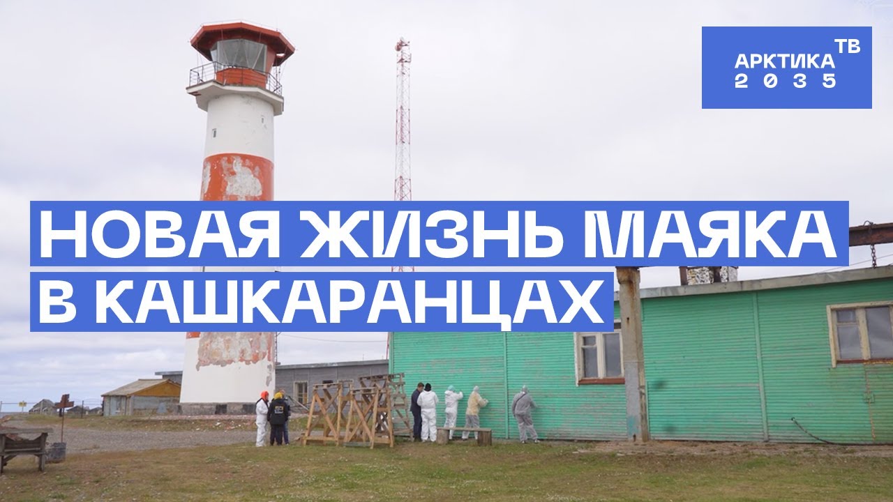 Новая жизнь маяка в Кашкаранцах Новая жизнь маяка в Кашкаранцах