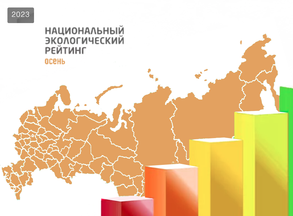 «Зеленый патруль» опубликовал «Национальный экологический рейтинг» регионов России по итогам осени 2023 года