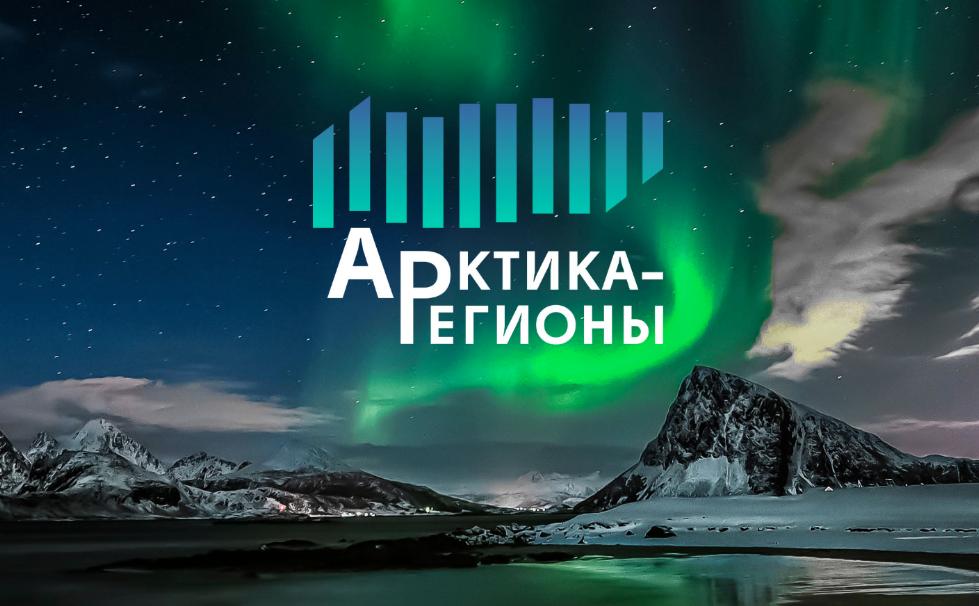 Программа, темы обсуждений и мероприятия III Международного форума «Арктика-Регионы», который пройдёт в Архангельске с 31 июля по 1 августа Программа, темы обсуждений и мероприятия III Международного форума «Арктика-Регионы», который пройдёт в Архангельске с 31 июля по 1 августа