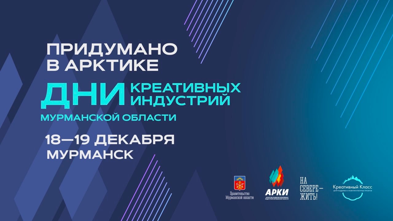 18 и 19 декабря в Мурманске пройдут Дни креативных индустрий Мурманской области «Придумано в Арктике» 18 и 19 декабря в Мурманске пройдут Дни креативных индустрий Мурманской области «Придумано в Арктике»