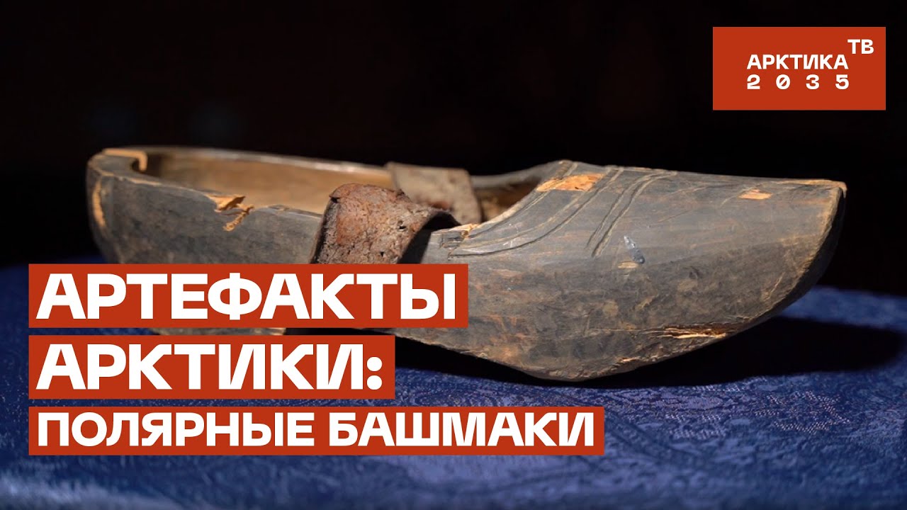 Артефакты Арктики: полярные башмаки – GoArctic.ru – Портал о развитии ...