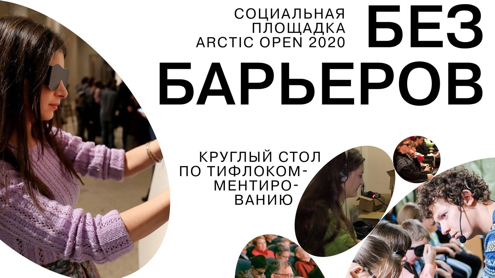 В Архангельске пройдёт круглый стол «Искусство без барьеров» по вопросам тифлокомментирования