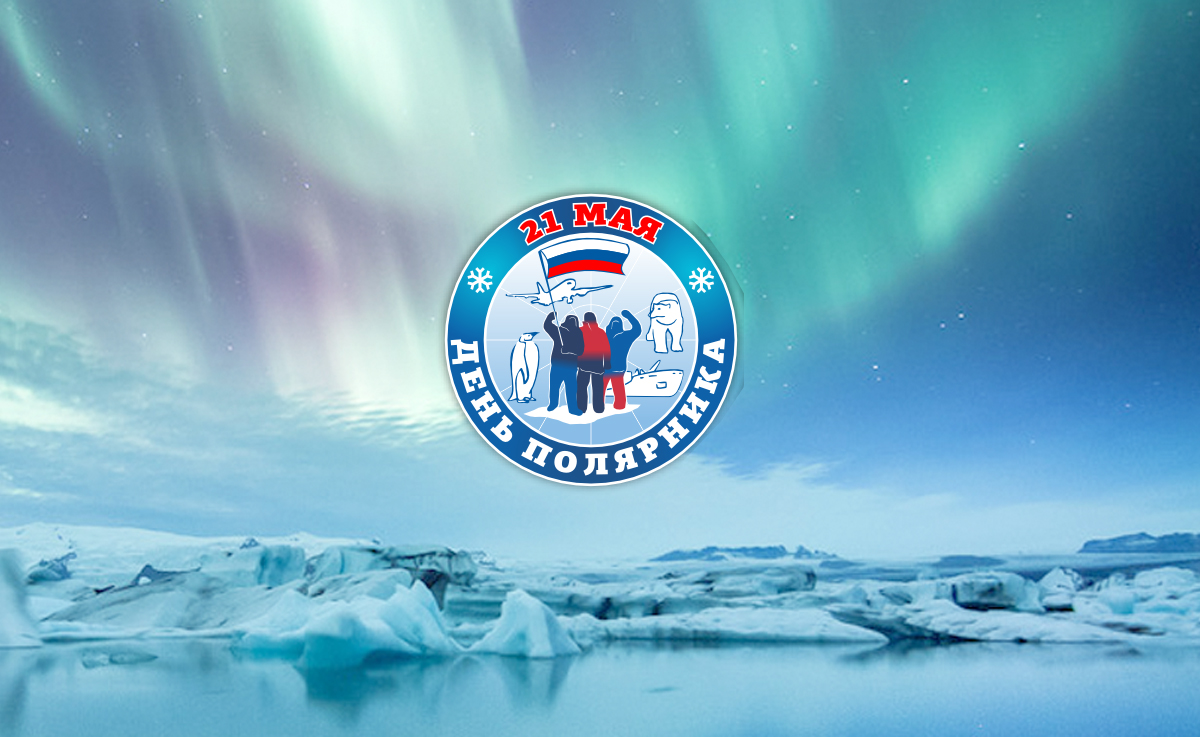 Ассоциация полярников готовится отметить 10-летие Всероссийского Дня полярника