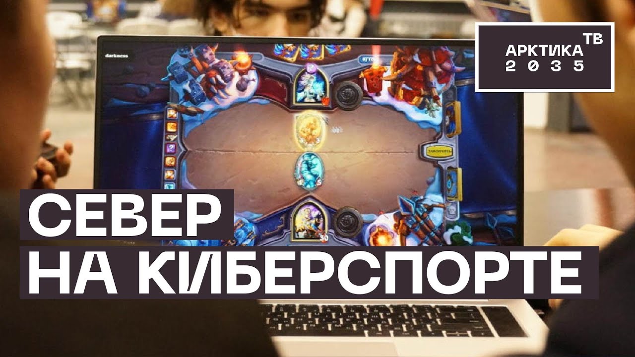 Киберспортивный турнир по игре HearthStone прошел в Норильске
