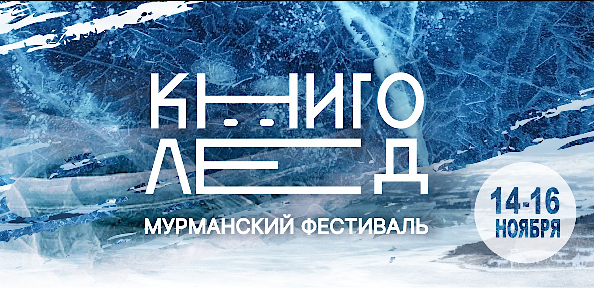 «КнигоЛед-2025»: в Мурманске 14-16 ноября пройдет литературный фестиваль, на котором выступят Андрей Усачев, Яна Вагнер и другие известные авторы «КнигоЛед-2025»: в Мурманске 14-16 ноября пройдет литературный фестиваль, на котором выступят Андрей Усачев, Яна Вагнер и другие известные авторы