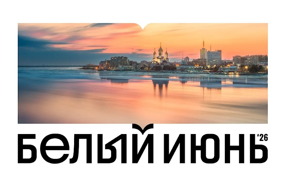 Самый известный книжный фестиваль России – «Белый июнь» пройдет в Архангельске с 30 июля по 2 августа