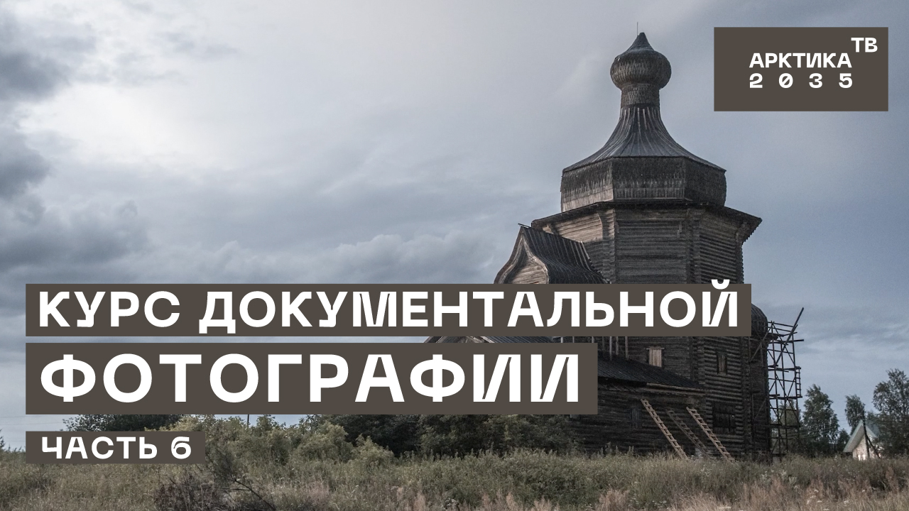 Школа арктического блогера. Курс документальной фотографии. Часть 6