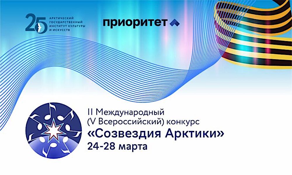24-28 марта 2025 года АГИКИ проводит II Международный (V Всероссийский) музыкальный конкурс «Созвездия Арктики» 24-28 марта 2025 года АГИКИ проводит II Международный (V Всероссийский) музыкальный конкурс «Созвездия Арктики»