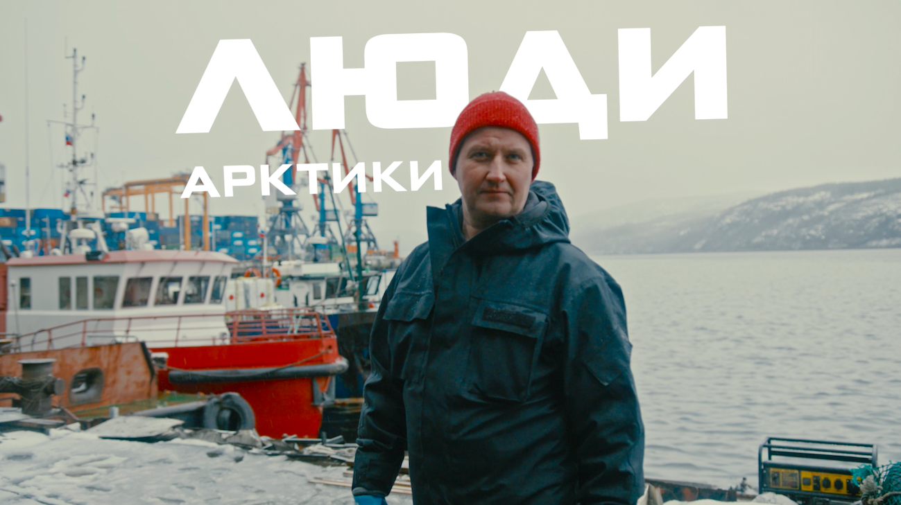 «Дзен» при поддержке правительства Мурманской области представил документальный проект о жизни за полярным кругом «Люди Арктики»