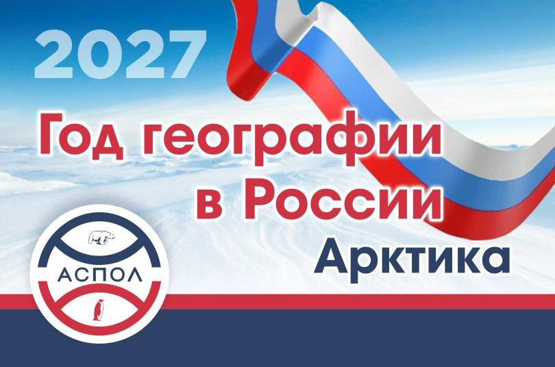 АСПОЛ собирает предложения о мероприятиях, которые будут популяризировать Арктику в течение Года географии, назначенного на 2027-й АСПОЛ собирает предложения о мероприятиях, которые будут популяризировать Арктику в течение Года географии, назначенного на 2027-й